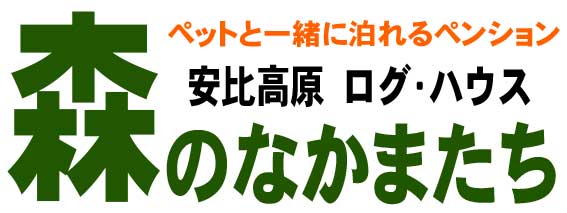 ペンション ログ・ハウス 森のなかまたち 安比高原ペンションビレッジ